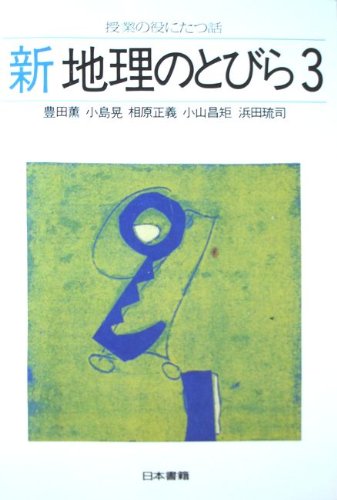 新 地理のとびら 3 授業の役にたつ話 薫 豊田 正義 相原 琉司 浜田 晃 小島 昌矩 小山 本 通販 Amazon