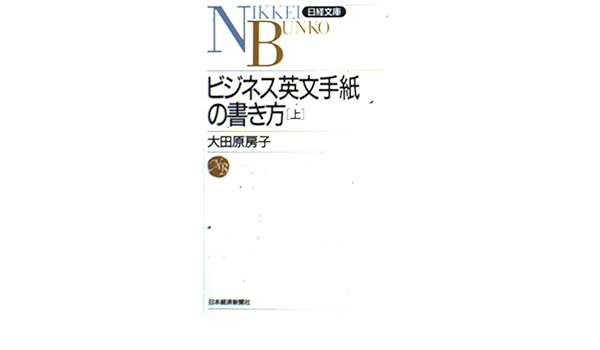 ビジネス英文手紙の書き方 上 日経文庫 Amazon Com Books