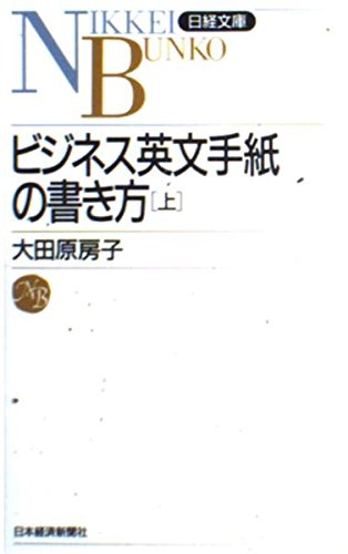 ビジネス英文手紙の書き方 上 日経文庫 大田原 房子 本 通販 Amazon