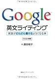 Google 英文ライティング: 英語がどんどん書けるようになる本