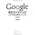Google 英文ライティング: 英語がどんどん書けるようになる本