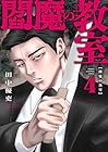 閻魔の教室 第4巻