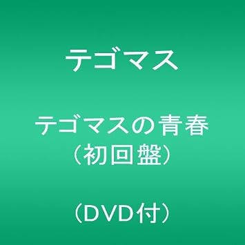 Amazon テゴマスの青春 初回盤 Dvd付 テゴマス J Pop ミュージック
