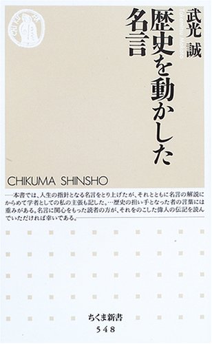 歴史を動かした名言 ちくま新書 548 竹光 誠 本 通販 Amazon