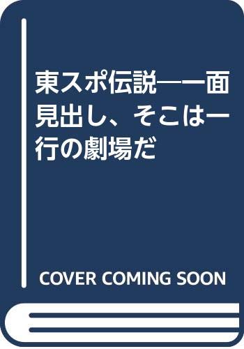 東スポ伝説 一面見出し そこは一行の劇場だ 東スポ探検隊 本 通販 Amazon