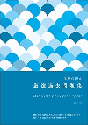 海事代理士厳選過去問題集 第3版 Real海事代理士講座 海事代理士試験研究センター 本 通販 Amazon 海事代理士厳選過去問題集 第3版 Real海事代理士講座 海事代理士試験研究センター 本 通販 Amazon