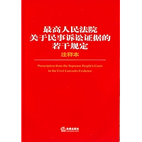 最高人民法院关于民事诉讼证据的若干规定注释本 Prescription from the Supreme People’s Court to the Civil Lawsuits Evidence Annotated Version… book cover