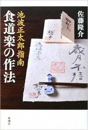 池波正太郎指南 食道楽の作法 (日本語) 単行本 – 2009/10/24