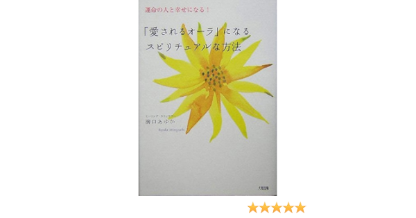 愛されるオーラ になるスピリチュアルな方法 運命の人と幸せになる Amazon Com Books