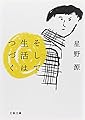 そして生活はつづく (文春文庫)