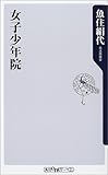 女子少年院 (角川oneテーマ21 (C-72))