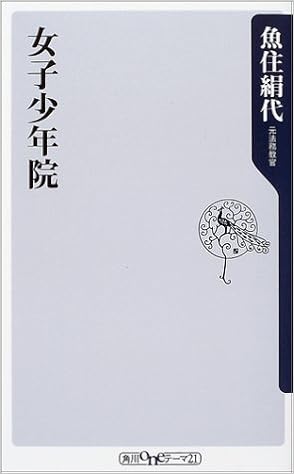 女子少年院 角川oneテーマ21 C 72 魚住 絹代 本 通販 Amazon