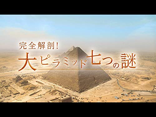 Amazon Co Jp 完全解剖 大ピラミッド七つの謎 Nhkオンデマンド を観る Prime Video Amazon Co Jp 完全解剖 大ピラミッド七つの謎 Nhkオンデマンド を観る Prime Video