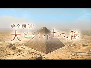 Amazon Co Jp 完全解剖 大ピラミッド七つの謎 Nhkオンデマンド を観る Prime Video