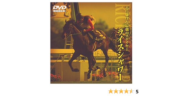 Amazon Com ライスシャワー 天に駆けた最強のステイヤー Dvd Movies Tv