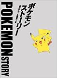 ポケモン・ストーリー