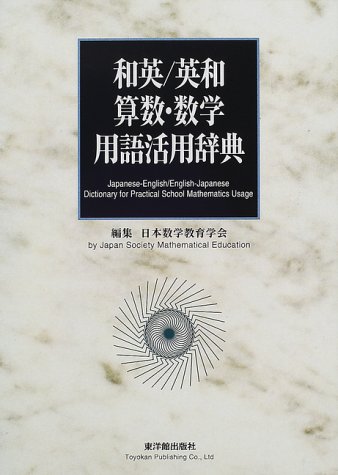 和英 英和 算数 数学用語活用辞典 日本数学教育学会 本 通販 Amazon