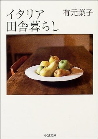 イタリア 田舎暮らし ちくま文庫 Amazon Com Books