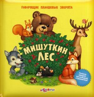 Азбукварик говорящие плюшевые зверята мишуткин лес /25 (9785402006935)