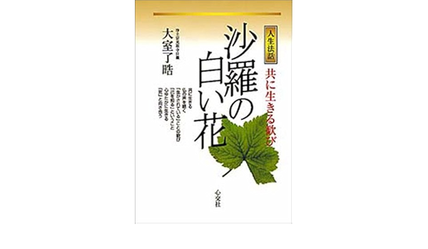 人生法話 沙羅の白い花 共に生きる歓び Amazon Com Books