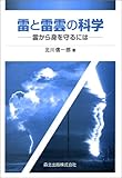 雷と雷雲の科学―雷から身を守るには