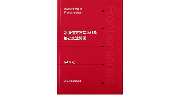 水海道方言における格と文法関係 日本語研究叢書 Amazon Com Books