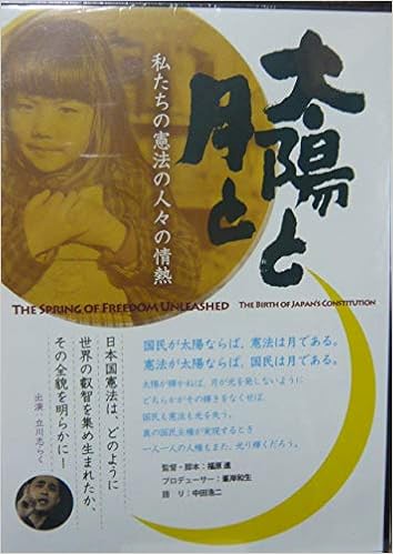 太陽と月と 私たちの憲法の人々の情熱 原 秀成 本 通販 Amazon