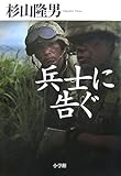 兵士に告ぐ