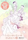 いたいのいたいのそらをとべ 第2巻