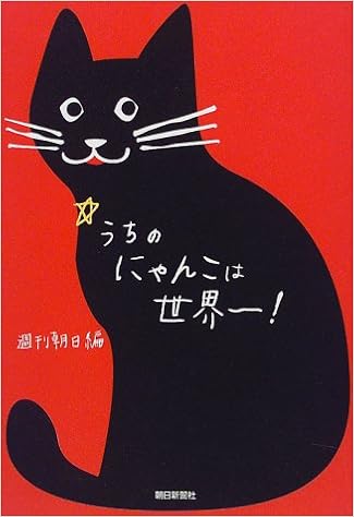 うちのにゃんこは世界一 週刊朝日 本 通販 Amazon