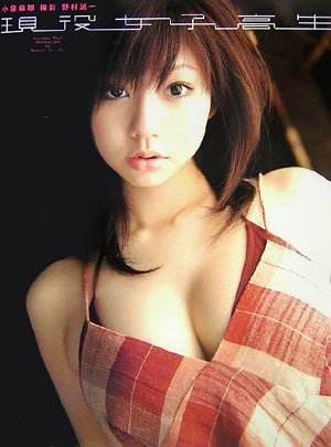 現役女子高生―小泉麻耶ファースト写真集