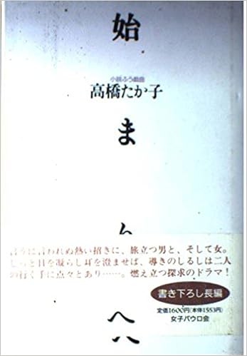 始まりへ 小説ふう戯曲 Amazon Com Books