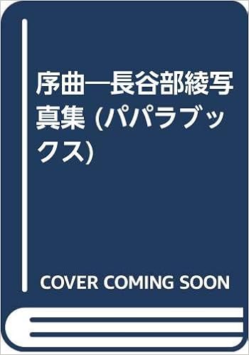 序曲 長谷部綾写真集 パパラブックス 修 薮下 本 通販 Amazon