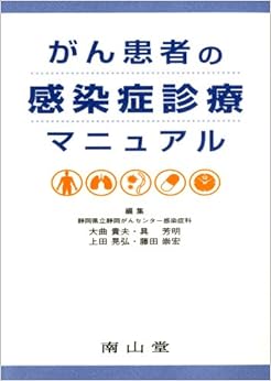 がん患者の感染症診療マニュアル 単行本 – 2008/4/1の表紙