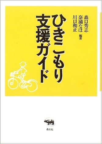 ひきこもり支援ガイド 秀志 森口 和正 川口 なほ 奈浦 本 通販 Amazon