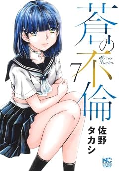 蒼の不倫の最新刊