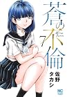 蒼の不倫 第7巻