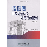皮肤病中医外治法及外用药的配制 (Chinese Edition) book cover