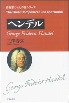 ヘンデル (作曲家・人と作品シリーズ)