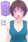 黒岩メダカに私の可愛いが通じない 第24巻