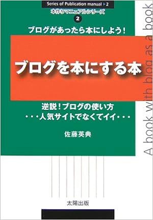 ブログを本にする本 逆説 ブログの使い方 本作りマニュアルシリーズ 佐藤 英典 本 通販 Amazon