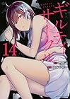 ギルティサークル 第14巻