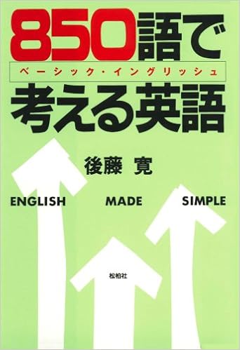 850語で考える英語 ベーシック イングリッシュ 後藤 寛 本 通販 Amazon