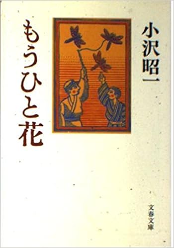 Amazon もうひと花 文春文庫 小沢 昭一 本 通販