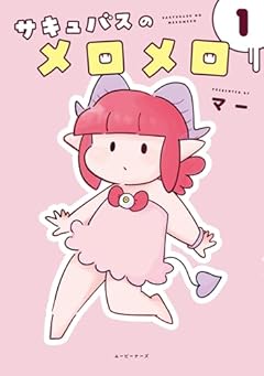 サキュバスのメロメロの最新刊