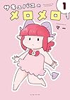 サキュバスのメロメロ 1巻 （マー）