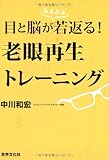 目と脳が若返る! 老眼再生トレーニング