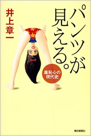 パンツが見える 羞恥心の現代史 朝日選書 章一 井上 本 通販 Amazon
