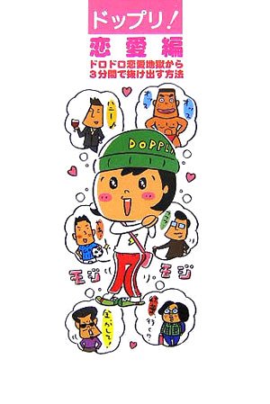 ドップリ 恋愛編 ドロドロ恋愛地獄から3分間で抜け出す方法 下久住 マサ 本 通販 Amazon