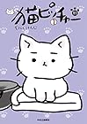 猫ピッチャー 第11巻